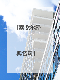 泰戈尔经典名句