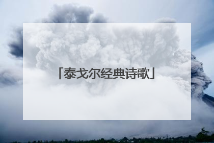 泰戈尔经典诗歌