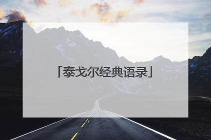 泰戈尔经典语录