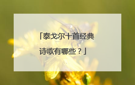 泰戈尔十首经典诗歌有哪些?