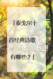 泰戈尔十首经典诗歌有哪些?