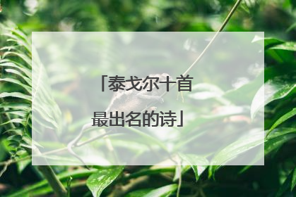 泰戈尔十首最出名的诗