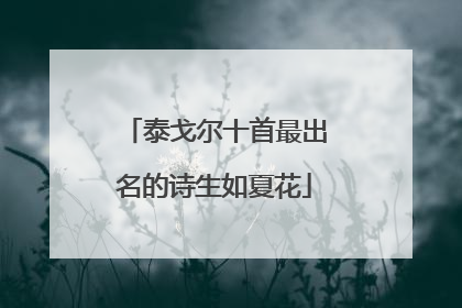 泰戈尔十首最出名的诗生如夏花