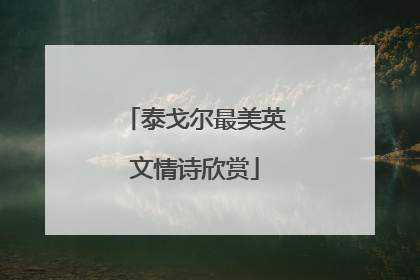 泰戈尔最美英文情诗欣赏
