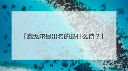 泰戈尔最出名的是什么诗?
