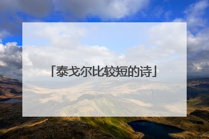 泰戈尔比较短的诗
