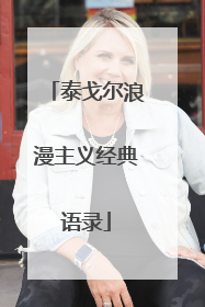 泰戈尔浪漫主义经典语录