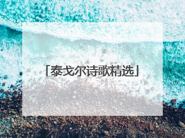 泰戈尔诗歌精选