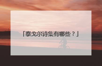 泰戈尔诗集有哪些?