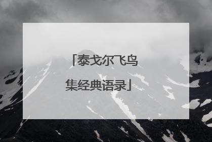 泰戈尔飞鸟集经典语录