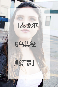 泰戈尔飞鸟集经典语录