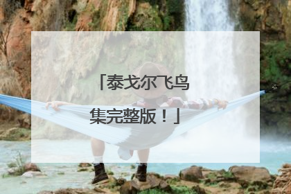 泰戈尔飞鸟集完整版!