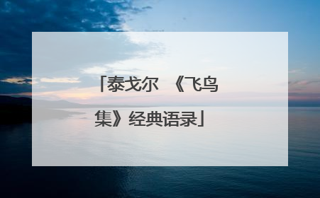 泰戈尔 《飞鸟集》经典语录