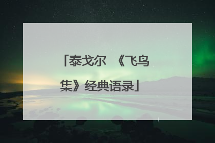 泰戈尔 《飞鸟集》经典语录