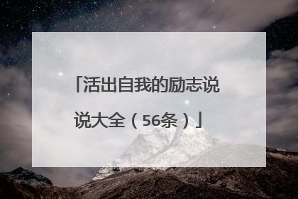 活出自我的励志说说大全(56条)