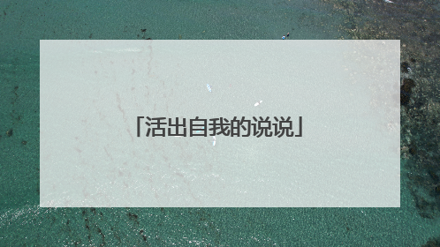 活出自我的说说