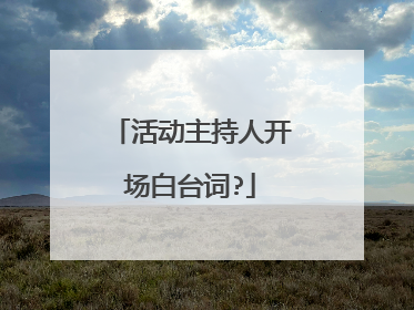 活动主持人开场白台词?