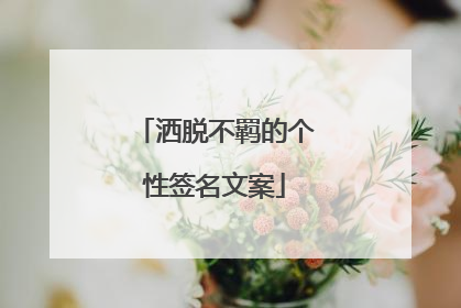 洒脱不羁的个性签名文案