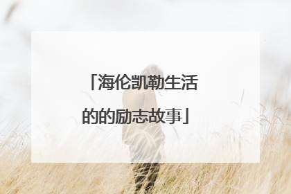 海伦凯勒生活的的励志故事