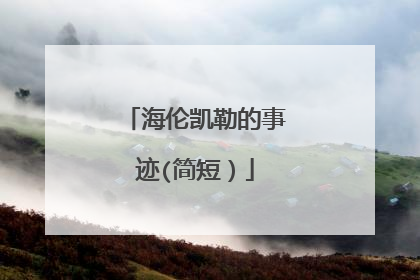 海伦凯勒的事迹(简短)