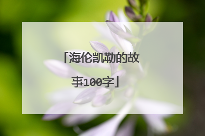 海伦凯勒的故事100字