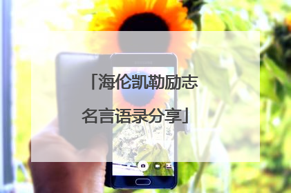 海伦凯勒励志名言语录分享
