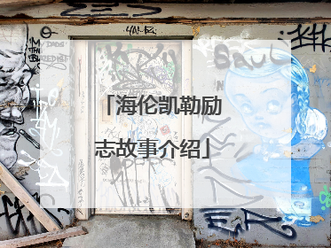 海伦凯勒励志故事介绍