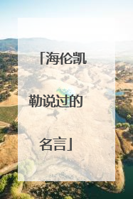 海伦凯勒说过的名言