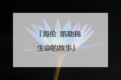 海伦 凯勒我生命的故事