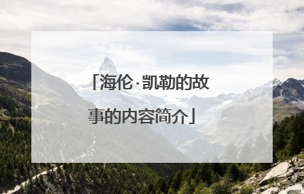 海伦·凯勒的故事的内容简介