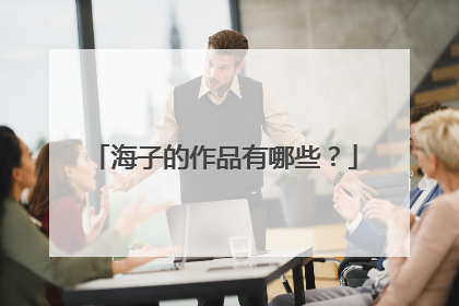 海子的作品有哪些？
