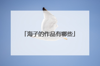 海子的作品有哪些