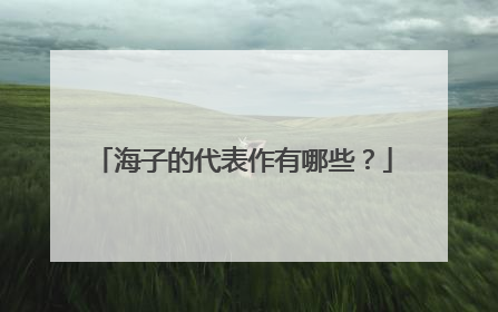 海子的代表作有哪些？