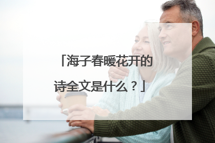 海子春暖花开的诗全文是什么?