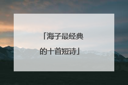 海子最经典的十首短诗