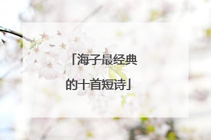 海子最经典的十首短诗