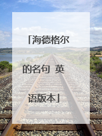海德格尔的名句 英语版本