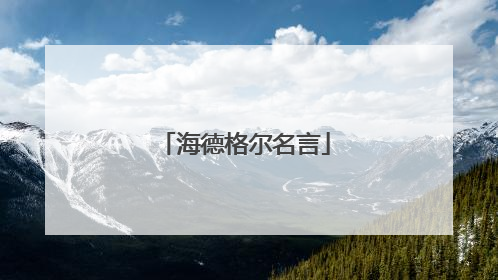 海德格尔名言