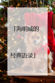 海明威的经典语录