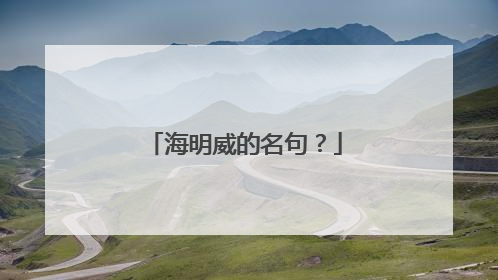 海明威的名句?