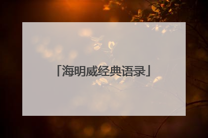 海明威经典语录