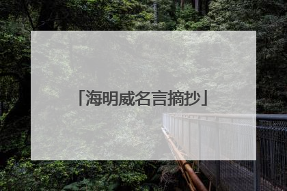 海明威名言摘抄