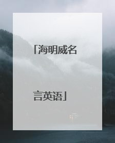 海明威名言英语