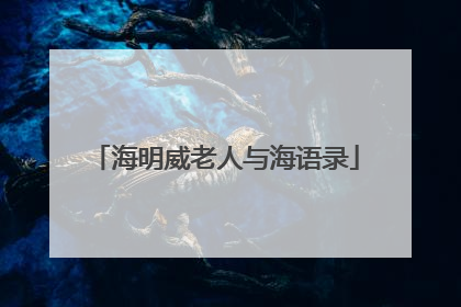 海明威老人与海语录
