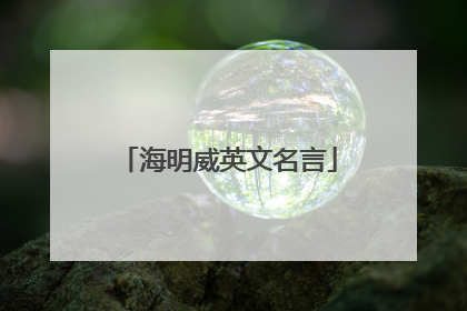 海明威英文名言