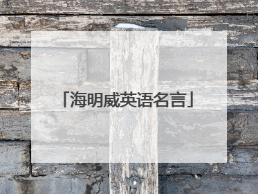 海明威英语名言