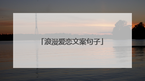 浪漫爱恋文案句子