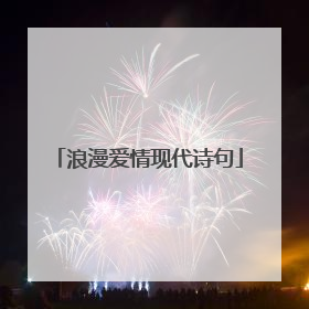 浪漫爱情现代诗句