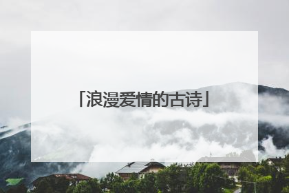 浪漫爱情的古诗