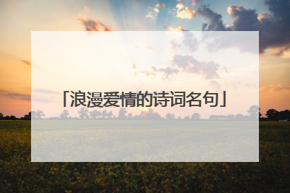 浪漫爱情的诗词名句